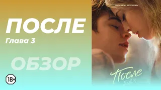 После. Глава 3 (18+)