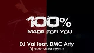 DJ Val feat. DMC Arty - Dj пластинки крутит [100% Made For You]