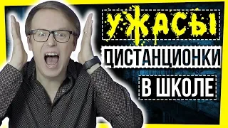 УЖАСЫ ДИСТАНЦИОНКИ В ШКОЛЕ