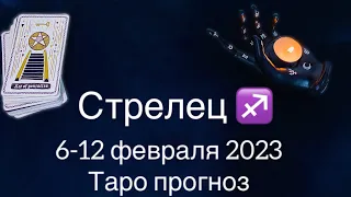 Стрелец ♐️ 6-12 февраля.Таро прогноз.Гороскоп на неделю.