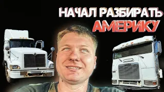 Подготовка international 9400 к работе | freightliner flb всегда на готове | американский автопром