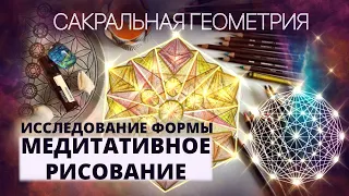 САКРАЛЬНАЯ ГЕОМЕТРИЯ. ПОСТРОЕНИЕ ЗВЕЗДЫ. МЕДИТАТИВНОЕ РИСОВАНИЕ. ИССЛЕДОВАНИЕ ГЕОМЕТРИЧЕСКИХ ФОРМ.