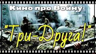 Лучшее кино про страшную войну!#Три--Друга!# Бойцы разведчики на задании.Военные фильмы 2020 новинки