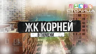 ЖК КОРНЕЙ В ТЮМЕНИ |  Новостройки и ЖК Тюмени