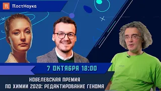 Нобелевская премия по химии 2020: редактирование генома / Константин Северинов в Рубке ПостНауки