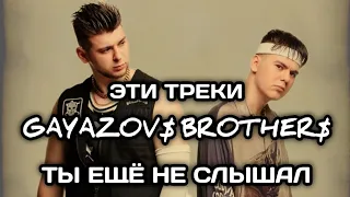 Топ 30 самых непопулярных песен Gayazov$ Brother$