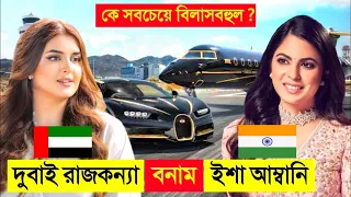 দুবাই রাজকন্যা VS ইশা আম্বানি কে সবচেয়ে বিলাসবহুল ও সুন্দর ? 😱😱 || Dubai Princess VS Isha Ambani