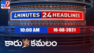 4 Minutes 24 Headlines : 10 AM | 16 August 2021 - TV9