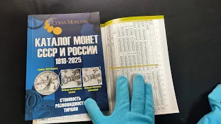 20 выпуск синего Каталога Монет СССР и России показал рост цен на все монеты! Обзор новинки 2024.