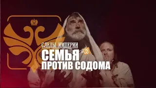 СЛЕДЫ ИМПЕРИИ - СЕМЬЯ ПРОТИВ СОДОМА