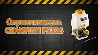 Опрыскиватель CHAMPION PS226 бензиновый