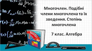 №7. Многочлен. Подібні члени многочлена та їх зведення. Степінь многочлена (7 клас. Алгебра)