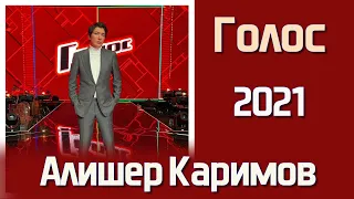 📣Голос 2021 Алишер Каримов Поддержим наших финалистов ✯SUB✯