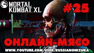 ОНЛАЙН МЯСО - Mortal Kombat XL #25 - ПРОСТО ЖЕСТЬ