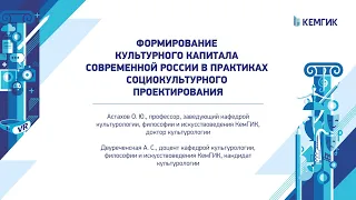 Формирование культурного капитала современной России в практиках социокультурного проектирования