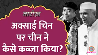 Aksai Chin का असली इतिहास | Aksai Chin History | Tarikh E543