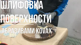 Шлифовка поверхности абразивами Kovax