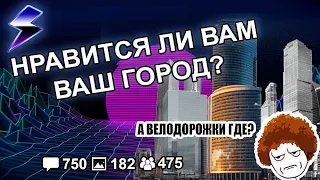 ПЛЮСЫ И МИНУСЫ ВАШЕГО ГОРОДА