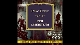 Умри как собака. Когда человек убивает. Последний свидетель - Рекс Стаут