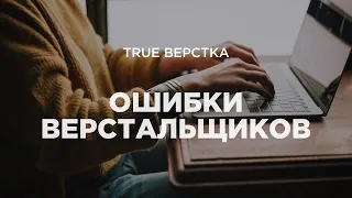 37 ошибок верстальщиков. Не делай так!