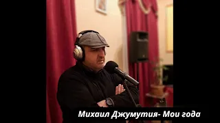 Мой- года из альбома- Вахтанга Кикабидзе  исполняет  Джумутия  Михаил Михайлович.