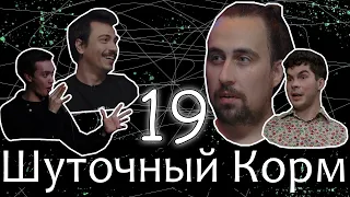 Шуточный корм 19