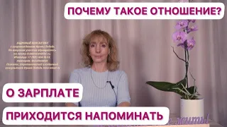 Периодически приходится напоминать о выплате зарплаты. Почему такое отношение?