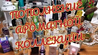 AVON❤️ FABERLIC💛 ORIFLAME 💜 ИВ РОШЕ💙 БОЛЬШОЕ ПОПОЛНЕНИЕ АРОМАТНОЙ КОЛЛЕКЦИИ😱