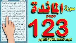 سورة المائدة صفحة 123| كيف تحفظ القرآن الكريم بسهولة ويسر