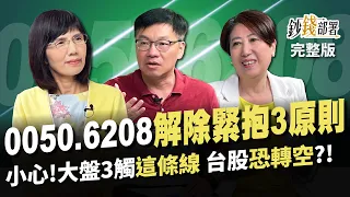 不是00940 這2高息ETF CP值最高! 10年翻3倍"台股基金"從得獎名單挖 0050,6208調節3原則 大盤3觸這條線恐轉空?!《鈔錢部署》盧燕俐 ft.林正峰 林奇芬 20240425