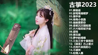 2023 古筝流行歌曲欣赏 无广告 古筝静谧音乐,冥想音乐,催眠音乐,古典音乐 古筝音乐 放松音乐,轻音乐 平静音乐 [古典音乐-繁体中文] 古典音樂 - Chinese Traditional