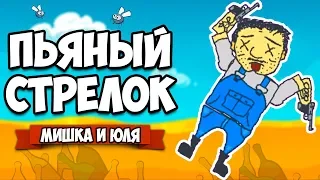 СИМУЛЯТОР ПЬЯНОГО СТРЕЛКА - СЕЗОН 2 #2 ♦ BANG! BANG! Totally Accurate Redneck Simulator