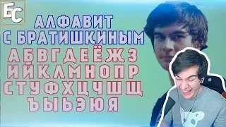 Братишкин смотрит: АЛФАВИТ С БРАТИШКИНЫМ