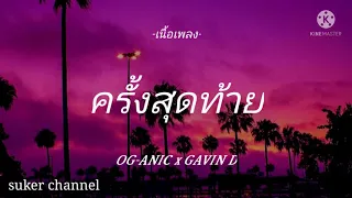 OG-ANIC x GAVIN : ครั้งสุดท้าย ft. NINO [เนื้อเพลง]