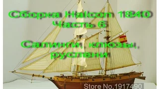 Сборка парусника Halcon 1840. Часть 6. Руслени, Вант-путенсы, Клюзы