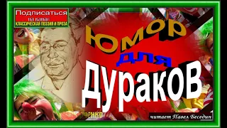 Юмор для дураков, Аркадий Аверченко, Сатира ,читает Павел Беседин