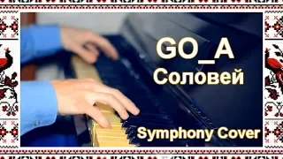 Go_A - Соловей / Solovey (Symphony Cover) Eurovision 2020 - Ukraine