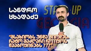 სანდრო ცხადაძე - სიღარიბე |Stand Up Georgia