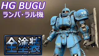 【HG ブグ　ランバ・ラル機】一部改修＆グラデーション塗装