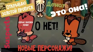 НОВЫЕ ПЕРСОНАЖИ! ОТКРЫВАЮ ЗОЛОТОЙ ПРОПУСК!БЕТСИ И ПЛАТТИ!SUSPECTS!