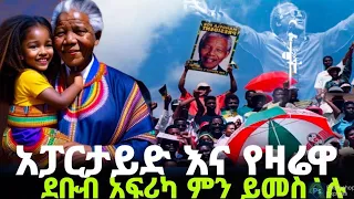 Ethiopia -አፓርታይድ እና የዛሬዋ ደቡብ አፍሪካ አገዛዝ .../Ethiopia news /feta daily news /hub tube news