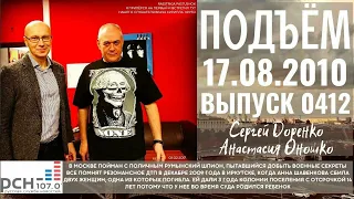 🎧Подъём с Сергеем Доренко. Выпуск от 17.08.2010. Радио РСН ⚡⚡⚡