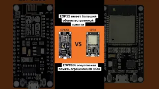 Чем ESP32 лучше за ESP8266? 🤔 5 пунктов #iot #arduino #esp32 #esp8266