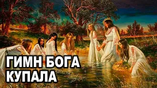 Гимн Бога Купала.  История славян и ритуалы.