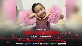 Айша Хурманхан - Аға-бауырым  (балалар әні) / ARIDAI