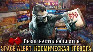 Space Alert (Космическая Тревога) - обзор от "Два в Кубе"