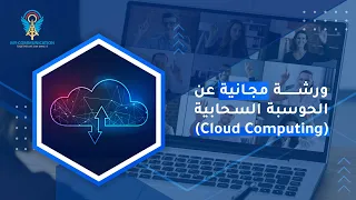Cloud Computing workshop for telecom engineers|ما هي الحوسبة السحابية (Cloud Computing)؟