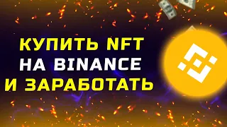 Как покупать и зарабатывать на NFT на Binance