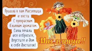 С Масленицей! ПОЗДРАВЛЕНИЕ с Масленицей.МАСЛЕНИЧНЫЕ ЧАСТУШКИ.Вольск.Проводы Зимы в Вольске 2018 год.