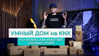 Умный дом KNX на HDL. Что нужно, как работает, сколько стоит? Список оборудования.